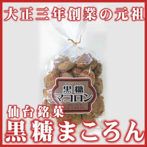 本家仙台銘菓　大正3年創業の老舗渡辺製菓(株）　黒糖まころん　150ｇ×12袋　マカロン　小麦粉不使...