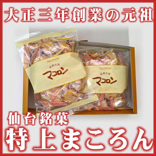 本家仙台銘菓　大正3年創業の老舗渡辺製菓(株)　特上まころん　ギフト箱　200ｇ（約25個）×2袋入...