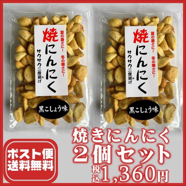 送料無料　焼きにんにく　黒こしょう味×2個セット