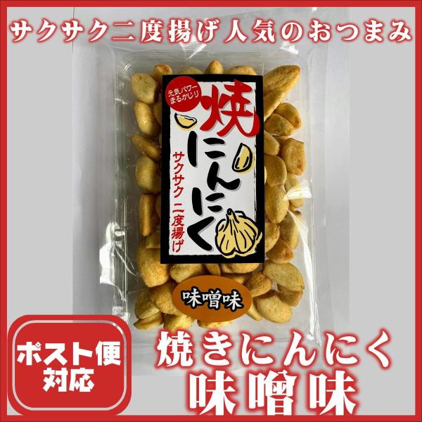 サクサク二度揚げ　ポスト便対応　焼きにんにく　味噌味　