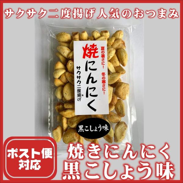 サクサク二度揚げ　ポスト便対応　焼きにんにく　黒こしょう味　