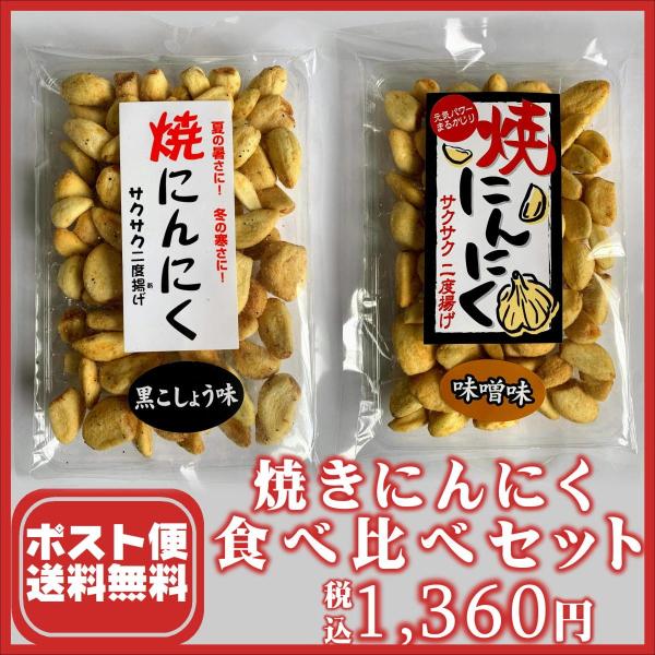 送料無料　食べ比べ焼きにんにくセット　黒こしょう味×味噌味
