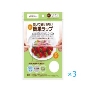 HADARIKI 簡単ラップ 30枚入 食品用ゴム付きラッピングカバー 電子レンジ対応 冷凍保存対応 繰り返し使える エコラップ 3個セット