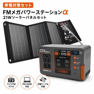 FMメガパワーステーションアルファ+２１Wソーラーパネル特別セット　ワイドFMラジオ受信機能付ポータブル電源&21Wソーラーパネル 24,000mAh 周波数表示