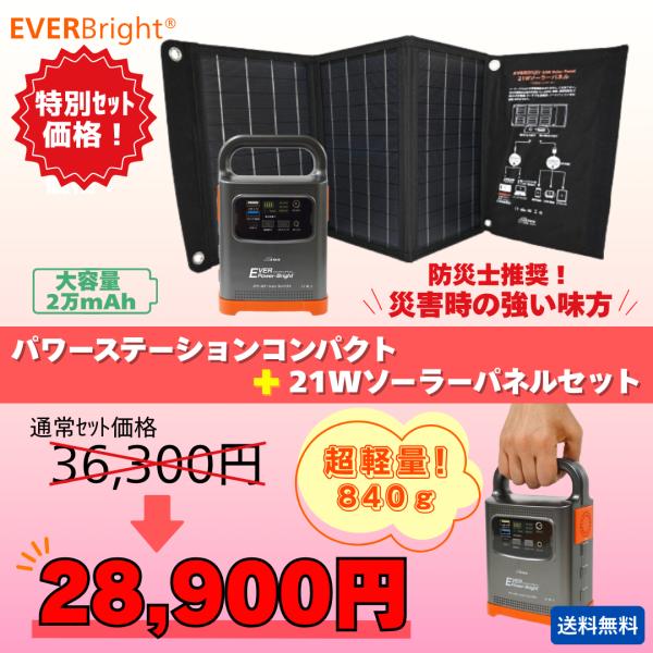 パワーステーションコンパクト+２１Wソーラーパネル特別セット　ポータブル電源　メテックス 20,00...