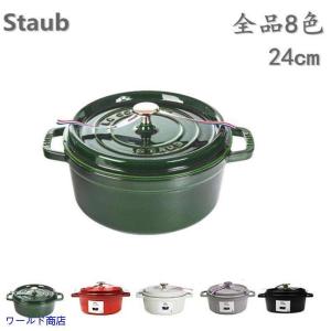 【期間限定特別価格】Staub ストウブ鍋 両手鍋 24cm ココットラウンド ホーロー鍋 調理器具 キッチン用品 8色 2-4人　プレゼント　ギフト