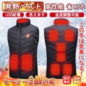 電熱ベスト 9エリア発熱 水洗い ベスト USB 3段階調温 冬防寒 メンズ レディース 男女 アウトドア モバイルバッテリー ベスト