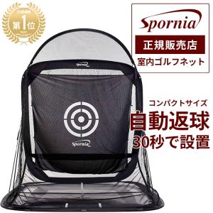 コンパクトサイズ 正規店の安心保証　ゴルフネット 30秒設置 自動返球 スポーニア spornia 練習 室内 庭 160cm