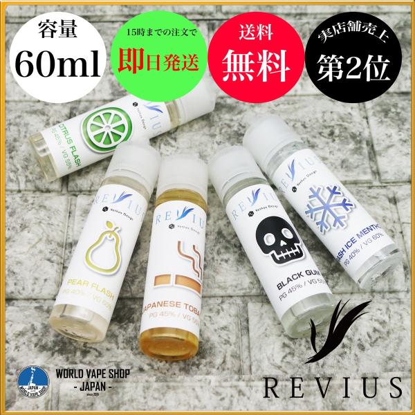 電子たばこ リキッド VAPE Vethos Design REVIUS 大容量60ml 国産 日本...
