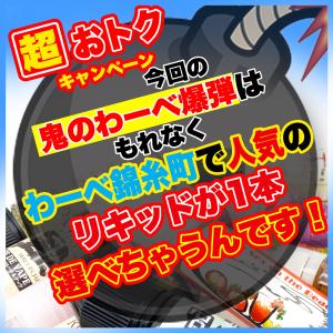 【【300mlで5980円！？】】 わーべ錦糸町人気のリキッドが一本選べる！！ 2021年最後のわーべ爆弾60ml×5！