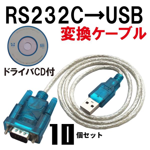 USB RS232C シリアル 変換 ケーブル D-SUB9ピン 80cm 動作テスト済 10個