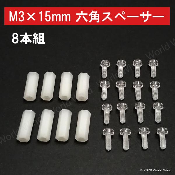 プラスチック 六角スペーサー M3 L15 8組