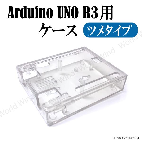 Arduino UNO R3 互換 アクリル ケース コントロールボード ツメタイプ