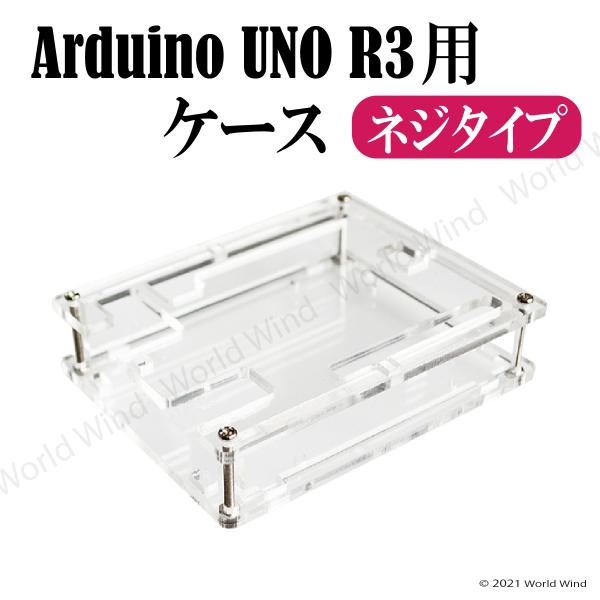 Arduino UNO R3 互換 アクリル ケース コントロールボード ネジタイプ