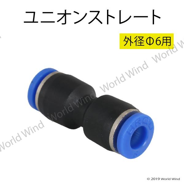 エアー 管継手 ユニオン ストレート