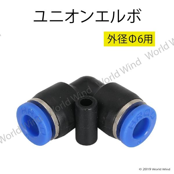 エアー 管継手 ユニオン エルボ