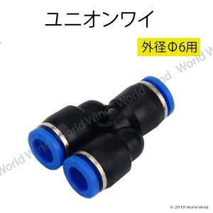 エアー 管継手 ユニオン ワイ