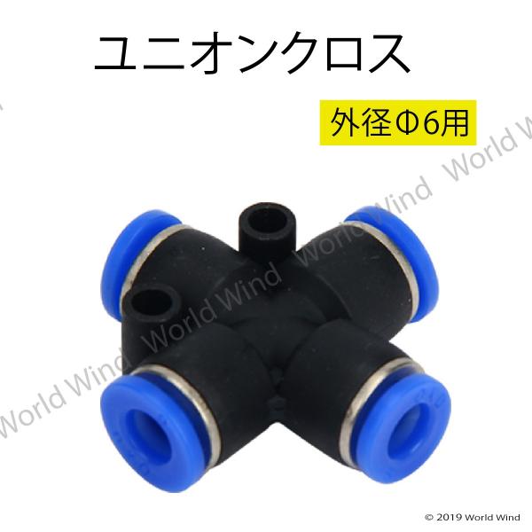 エアー 管継手 ユニオン クロス