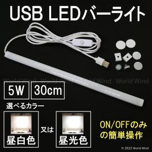 LED バーライト 蛍光灯 デスク キッチン スリムタイプ マグネット USB給電式  30cm｜worldwind