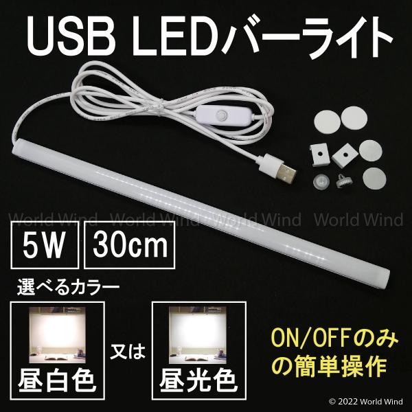 LED バーライト 蛍光灯 デスク キッチン スリムタイプ マグネット USB給電式  30cm
