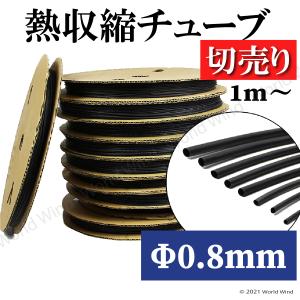 熱収縮チューブ 切売り 黒 Φ0.8mm 絶縁 防水 高難燃性 高収縮率 電装 電気 配線保護