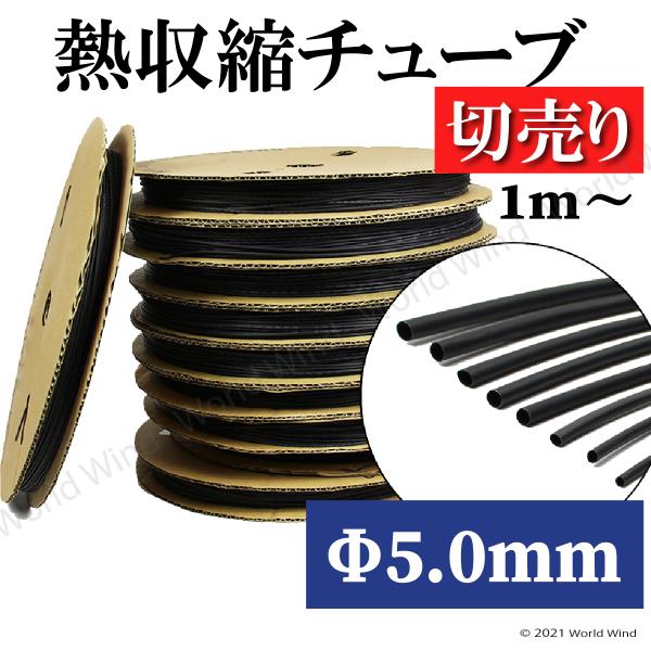 熱収縮チューブ 切売り 黒 Φ5.0mm 絶縁 防水 高難燃性 高収縮率 電装 電気 配線保護