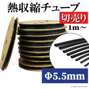 熱収縮チューブ 切売り 黒 Φ4.5mm 絶縁 防水 高難燃性 高収縮率 電装