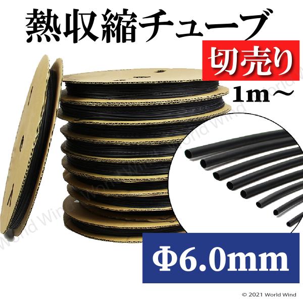熱収縮チューブ 切売り 黒 Φ6.0mm 絶縁 防水 高難燃性 高収縮率 電装 電気 配線保護
