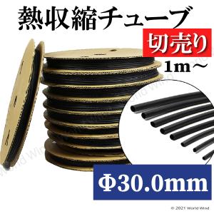 熱収縮チューブ 切売り 黒 Φ30.0mm 絶縁 防水 高難燃性 高収縮率 電装 電気 配線保護