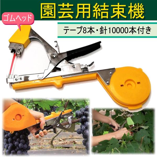園芸用結束機 テープナー部品と互換性有 誘引結束機 野菜誘引 植物 誘引 ぶどう トマト キュウリ ...