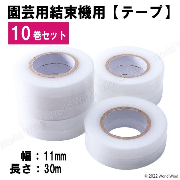 園芸用結束機 テープナー部品と互換性有 交換テープ 11mm×30m 10巻 誘引結束機 野菜誘引 ...