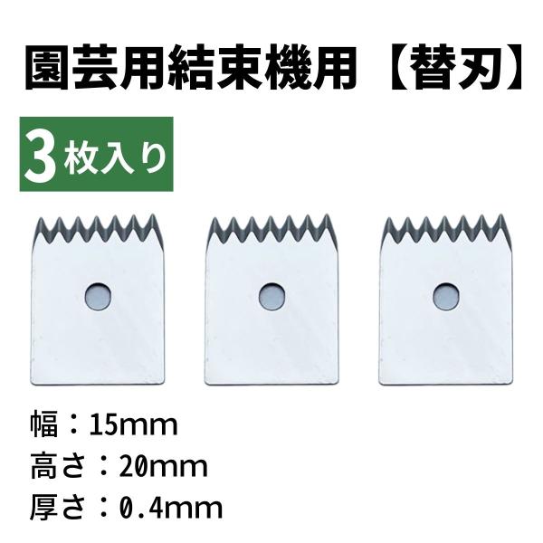 園芸用結束機 テープナー部品と互換性有 替刃 ギザ刃 3枚 誘引結束機 野菜誘引 植物 誘引 ぶどう...