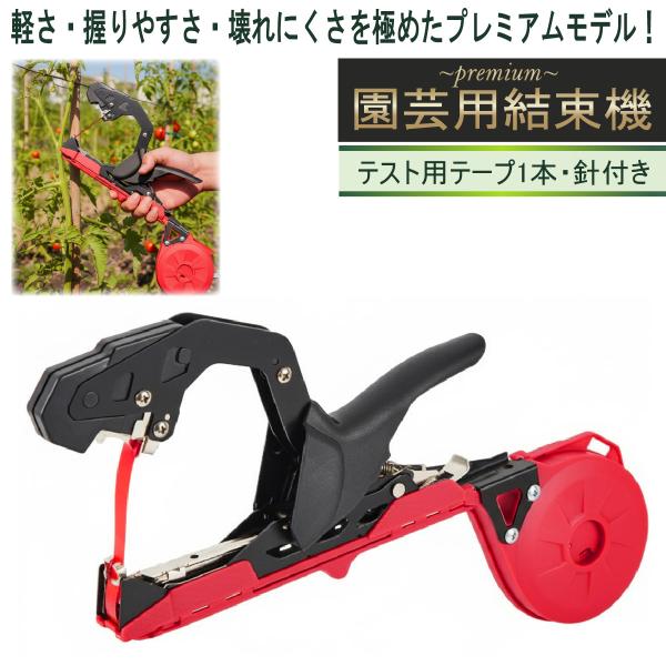 園芸用結束機 テープナー部品と互換性有 新 誘引結束機 野菜誘引 植物 誘引 ぶどう トマト キュウ...