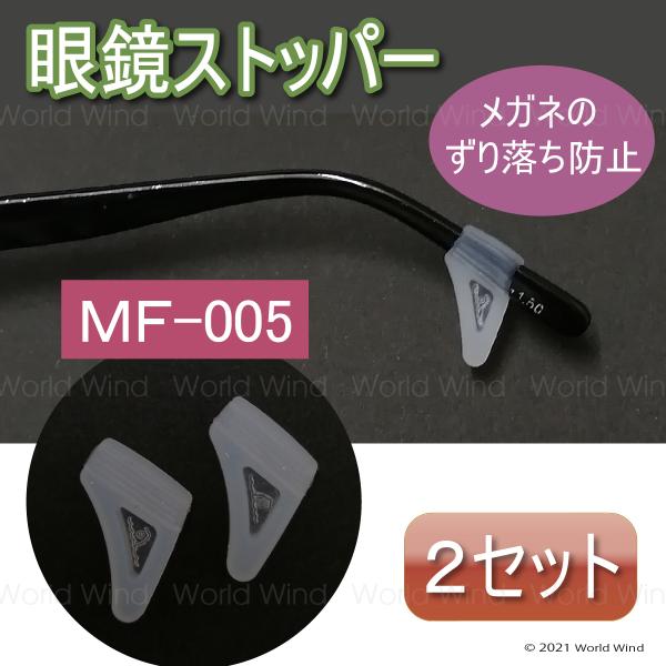 メガネ ストッパー 滑り止め ズレ防止 眼鏡固定 2セット MF-005