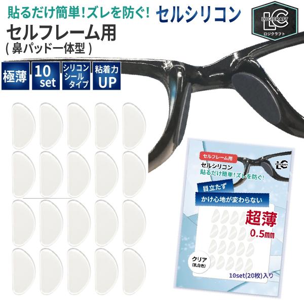 鼻パッド メガネ ズレない 新 セルシリコン 10組セット シール タイプ 滑らない 柔らかい 鼻あ...