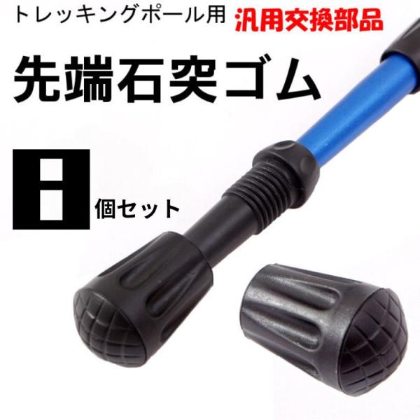 トレッキングポール ゴム キャップ ラバー 先端 石突 登山 ストック ステッキ 杖 プロテクター ...