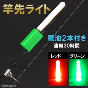 竿先ライト 穂先 LED 電池2個付 ナイター 防水 高輝度 ケミライト ホタル｜worldwind