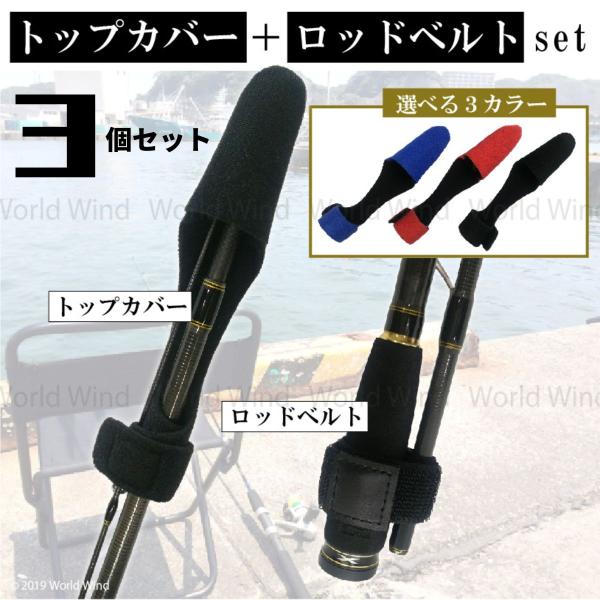 釣り ロッドベルト トップカバー 竿 保護 バンド ベルト ラップ タイ 2点セット 3セット