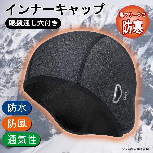 ヘルメット インナーキャップ 耳 防寒 防水 透湿 バイク サイクリング 自転車 伸縮 冬用 眼鏡穴...