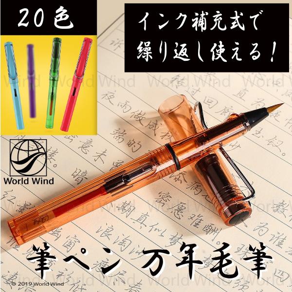 筆ペン 万年筆 万年毛筆 インク補充式 透明軸 スクリュー式 A