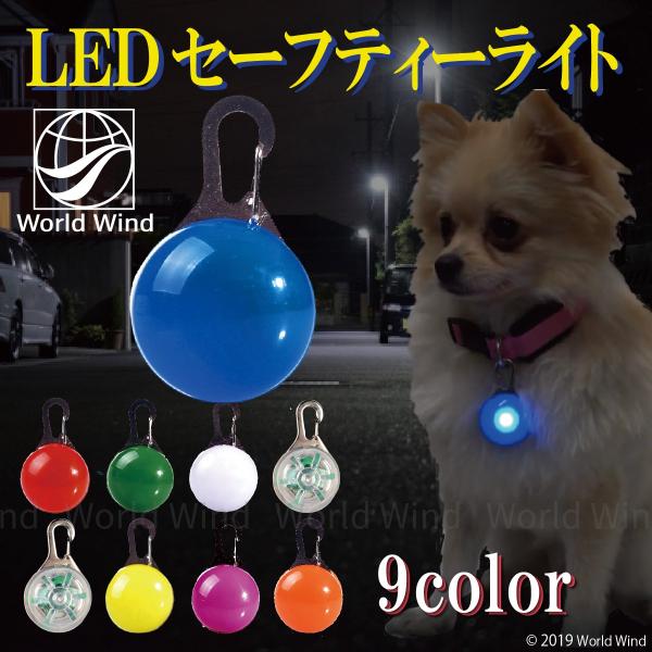 セーフティーライト 犬 首輪 ペット ライト 散歩 夜 キーホルダー ペンダント LED 光 カラビ...