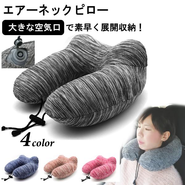 エアー ネックピロー 折りたたみ 飛行機 車 洗える 蒸れにくい たためる トラベル 旅行 安眠 首...