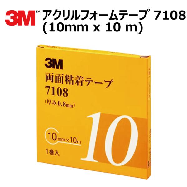 プロ仕様 3M (スリーエム) 両面テープ アクリルフォームテープ 1巻 7108 10mm×10ｍ...