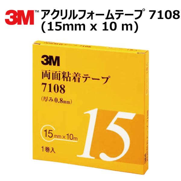 プロ仕様 3M (スリーエム) 両面テープ アクリルフォームテープ 1巻 7108 15mm×10ｍ...