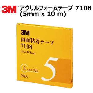 プロ仕様 3M (スリーエム) 両面テープ アクリルフォームテープ 2巻入 7108 5mm×10ｍ 厚さ0.8mm｜worldwindow