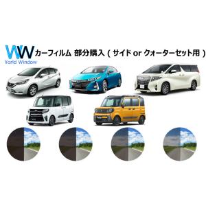 【セット商品と同梱で送料無料】【ノーマルスモーク パーツ単品販売】【サイドor小窓フィルム左右セット...