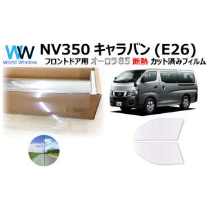 遮熱 オーロラフィルム (サイレント) 85％ NV350 キャラバン (E26) カット済みフィル...
