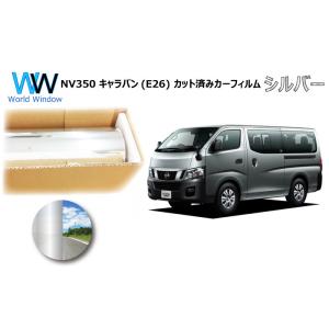 ミラータイプフィルム NV350 キャラバン (E26) カット済みカーフィルム