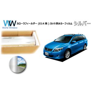 ミラータイプフィルム カローラフィールダー (E14系) カット済みカーフィルム リアセット シルバ...