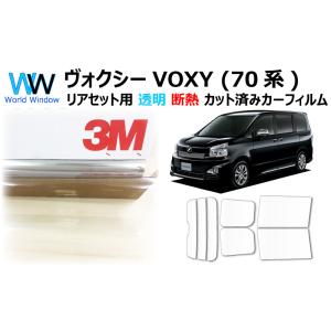 透明 遮熱 フィルム 3M クリスタリン90 (89%)  トヨタ  ヴォクシー (VOXY) (7...